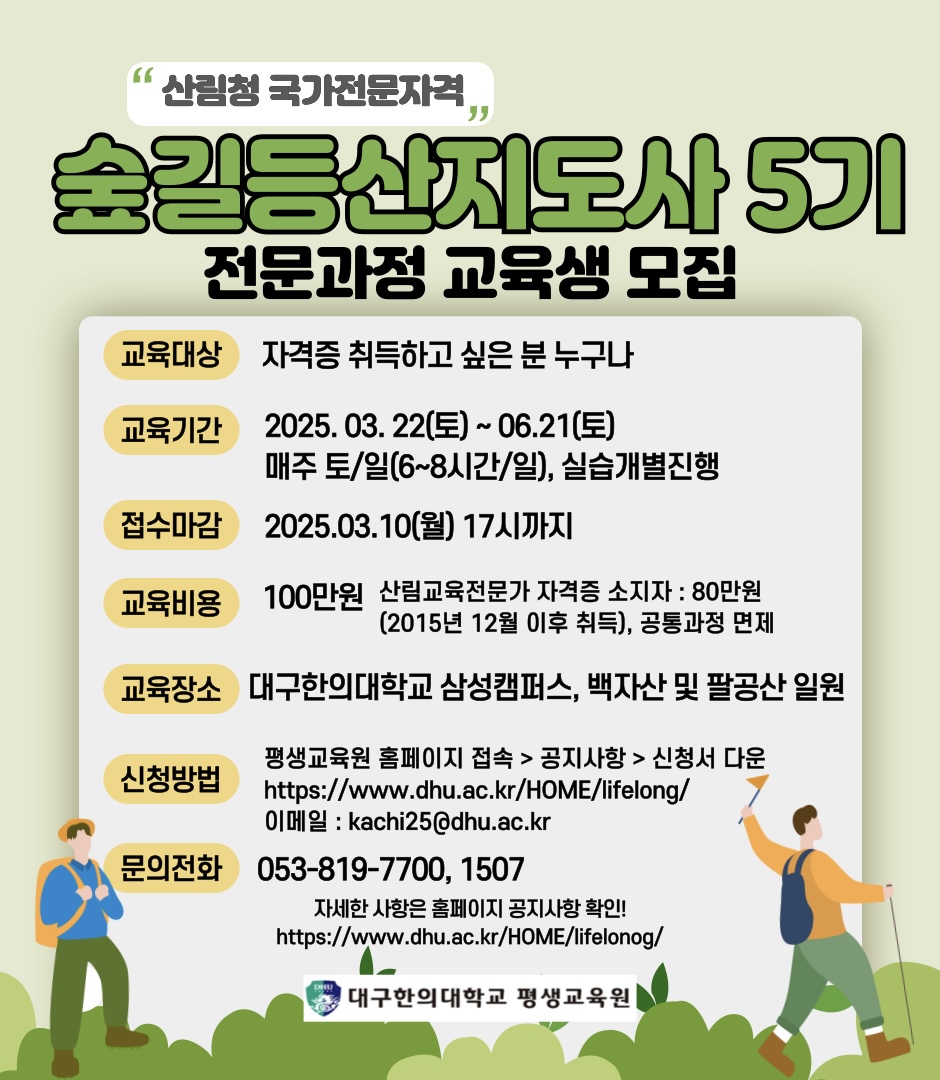 2025년 5기 숲길등산지도사 양성과정 교육 안내의 2번째 이미지